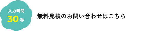 無料見積もりお問い合わせはこちら