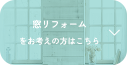 窓リフォーム をお考えの方はこちら