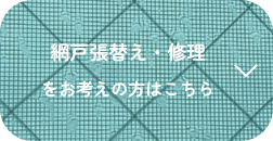 網戸張替え・修理 をお考えの方はこちら