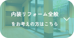 内装リフォーム全般 をお考えの方はこちら