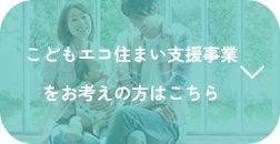 こどもエコ住まい支援事業 をお考えの方はこちら