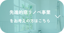 先進的窓リノベ事業 をお考えの方はこちら